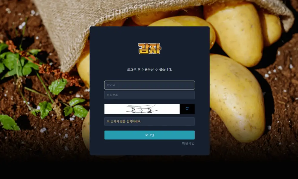 감자 먹튀 검증 potato0.com 운영 기간 짧은 신규 사이트